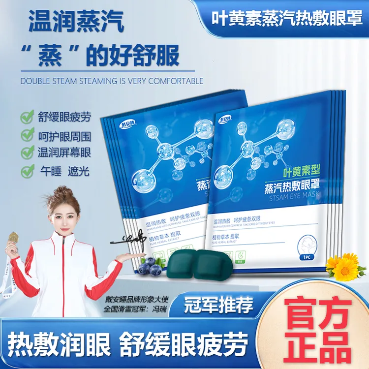 【戴安睡】叶黄素型蒸汽眼罩缓解眼疲劳热敷眼干涩遮光护眼贴一次性