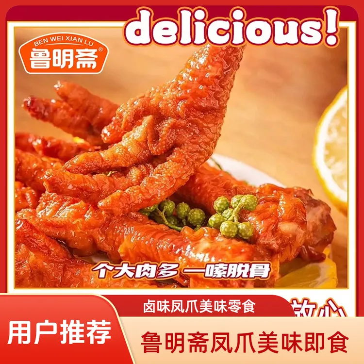 鲁明斋 【直播专享】虎皮凤爪麻辣酱香卤味熟食鸡爪解馋追剧零食