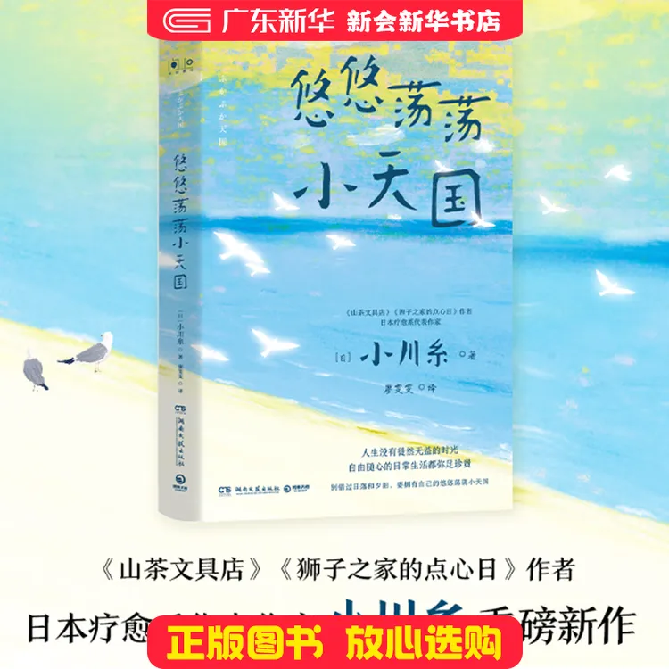 悠悠荡荡小天国   日本疗愈系代表作家小川糸重磅新作！