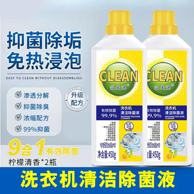 通用液体洗衣机槽清洁剂除垢剂热水深层抑菌家用