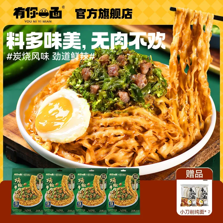 有你一面【直播专属】4袋烧椒牛肉拌面待煮面晚餐夜宵早餐速食-zb商品图