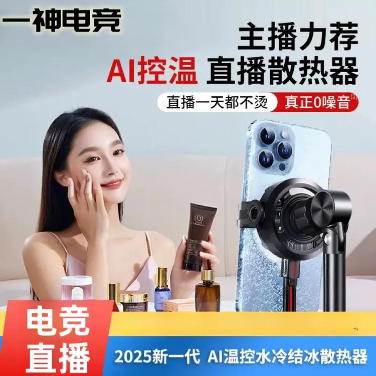 冰神二代水冷散热器结冰温控制冷平板手机电竞静音直播水冷散热器