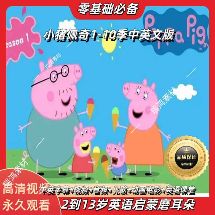 小猪佩奇高清英语动画片新版1-10季中英文字幕磨耳朵点读积木配套