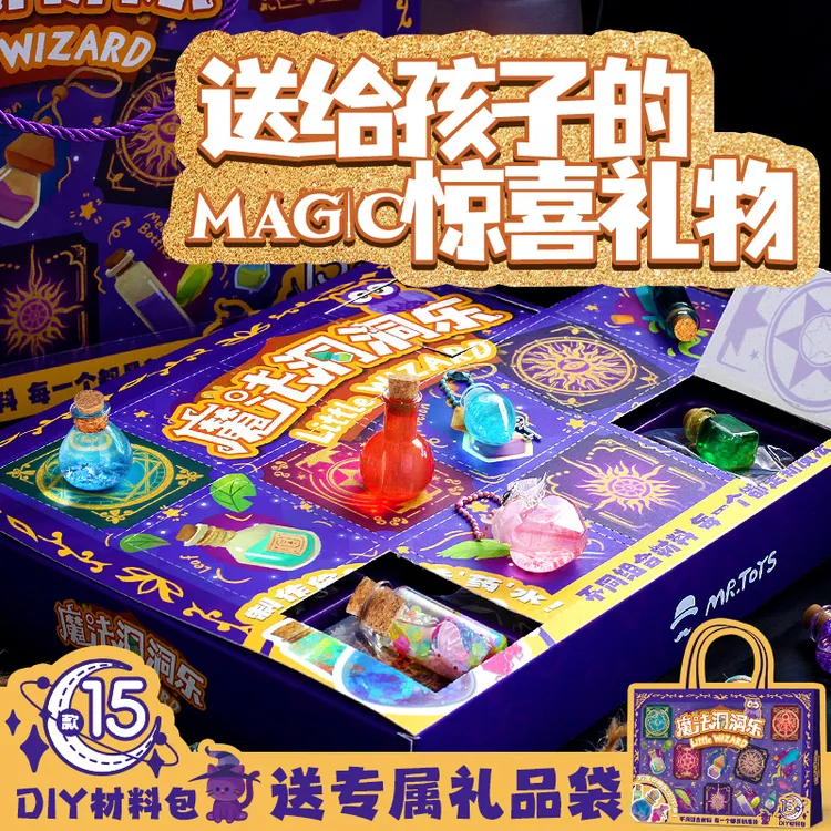 儿童中秋节礼物魔法师药水瓶手工盲盒洞洞乐15格DIY学生女孩玩具