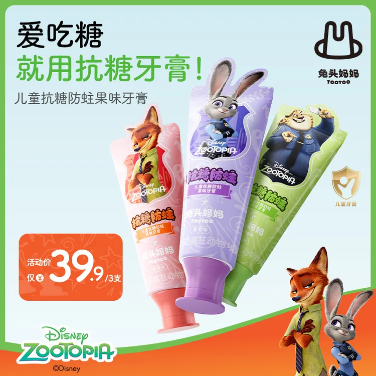 【疯狂动物城×兔头妈妈】抗糖防蛀儿童牙膏含氟果味牙膏40g不辣口ty