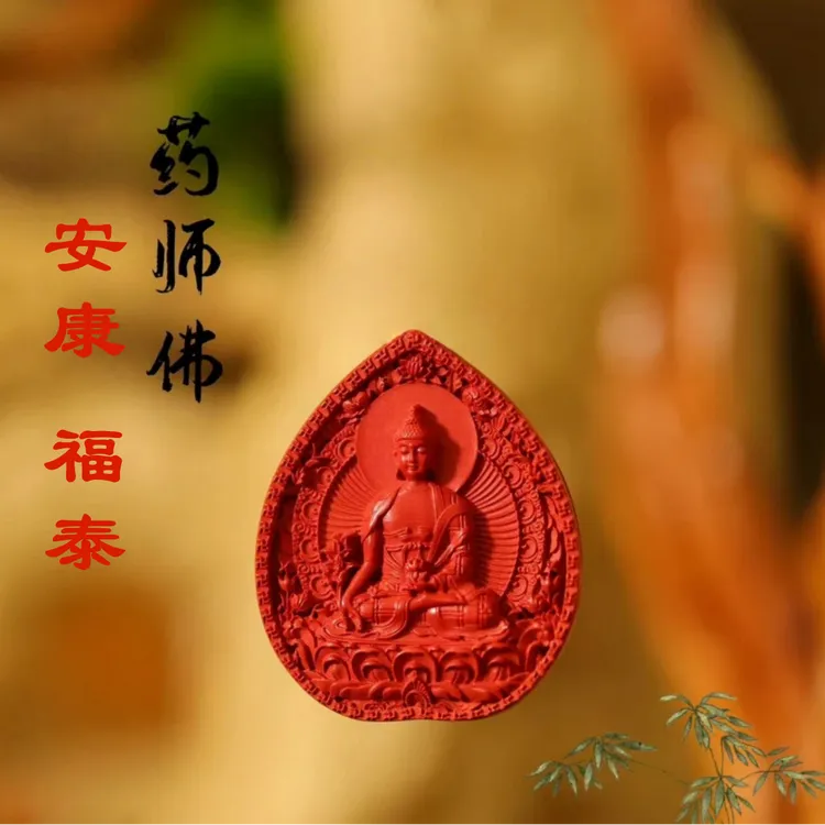 【阿飞专属】M祛病 · 化厄难 · 健康 【药师佛】 高含量朱砂红砂吊坠 顺遂年