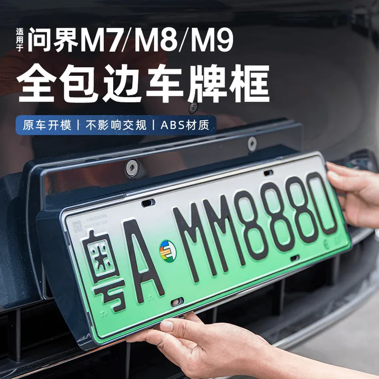 适用于问界新款M9M8M7M5原车色全包边汽车牌照保护框改装用品配件