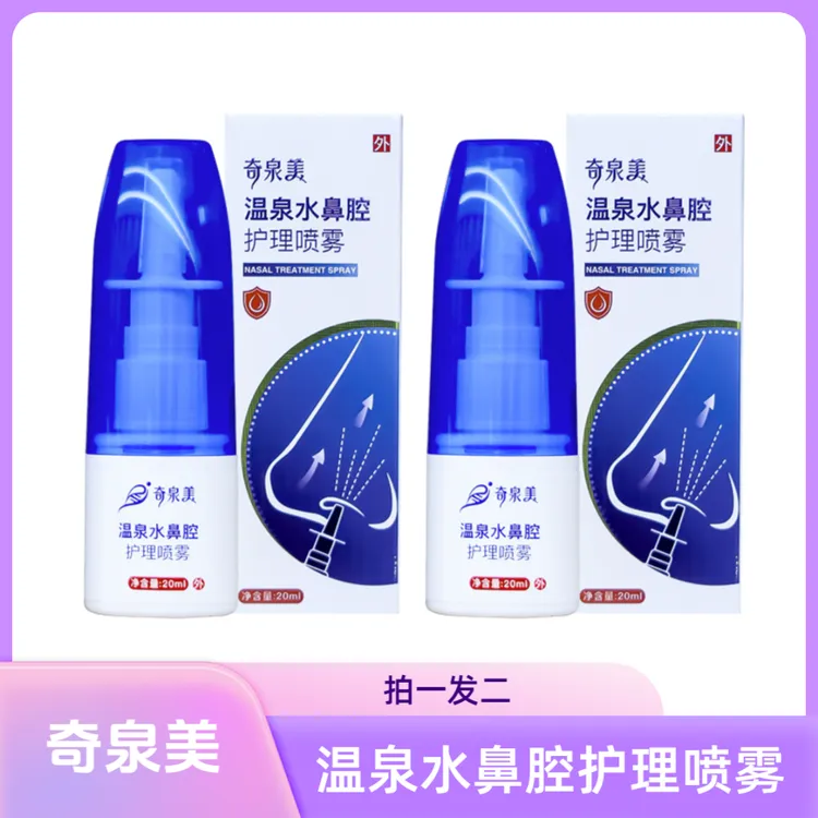 【528特惠】奇泉美温泉水温和无刺激鼻腔护理喷雾舒缓缓解通鼻20ml