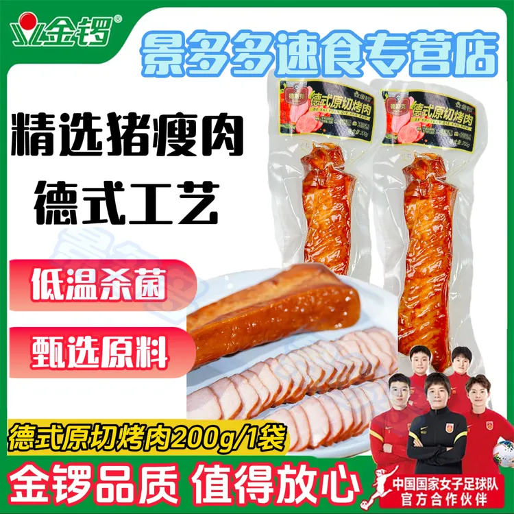 【甄选猪肉】金锣德斯克德式原切烤肉200g大根纯肉制品新鲜即食德国