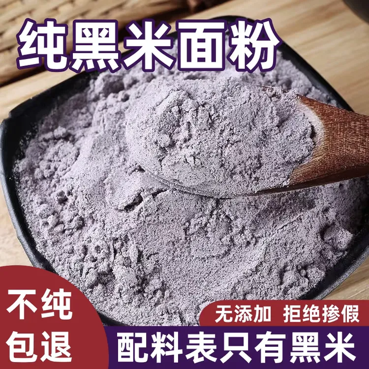25年黑米面粉现磨黑米粉面包粉烘焙粉沂蒙农家现磨黑米面粉杂面