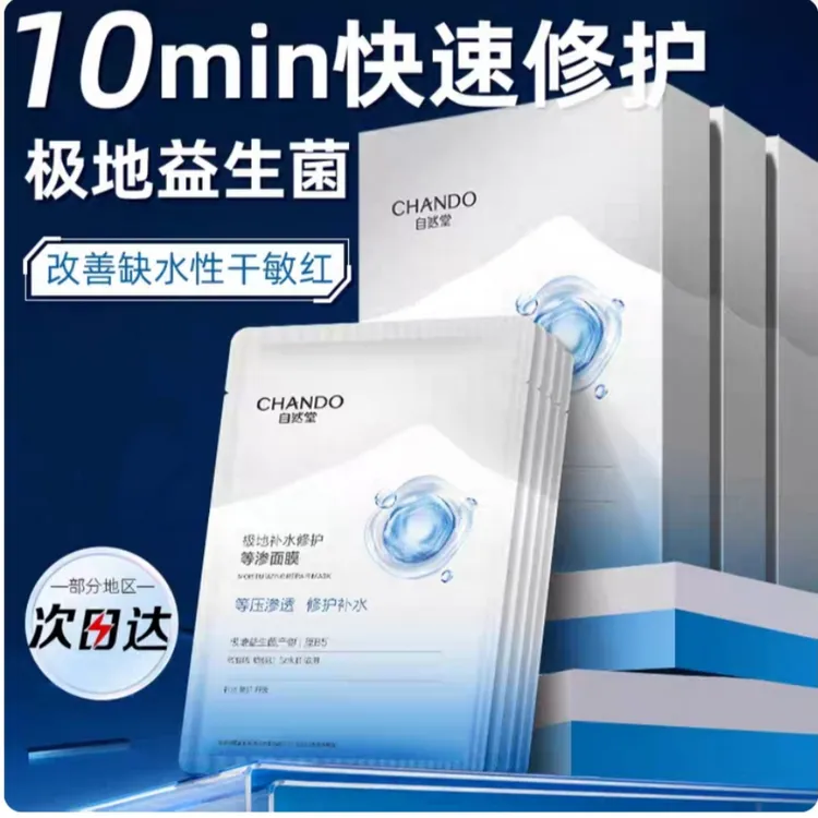 自然堂极地等渗补水修护面膜益生菌舒缓温和敏感肌可用保湿面膜贴
