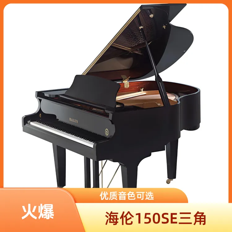 海伦三角钢琴150SE海伦HG151/161/178/198三角海伦CF168/180三角