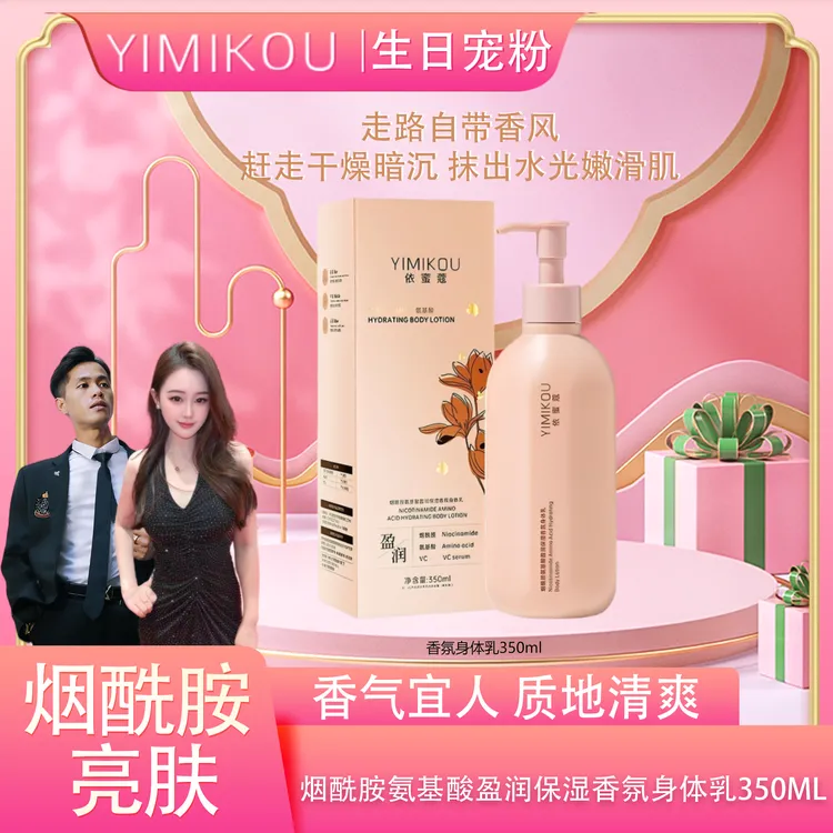 依蜜蔻烟酰胺氨基酸盈润保湿香氛身体乳*1