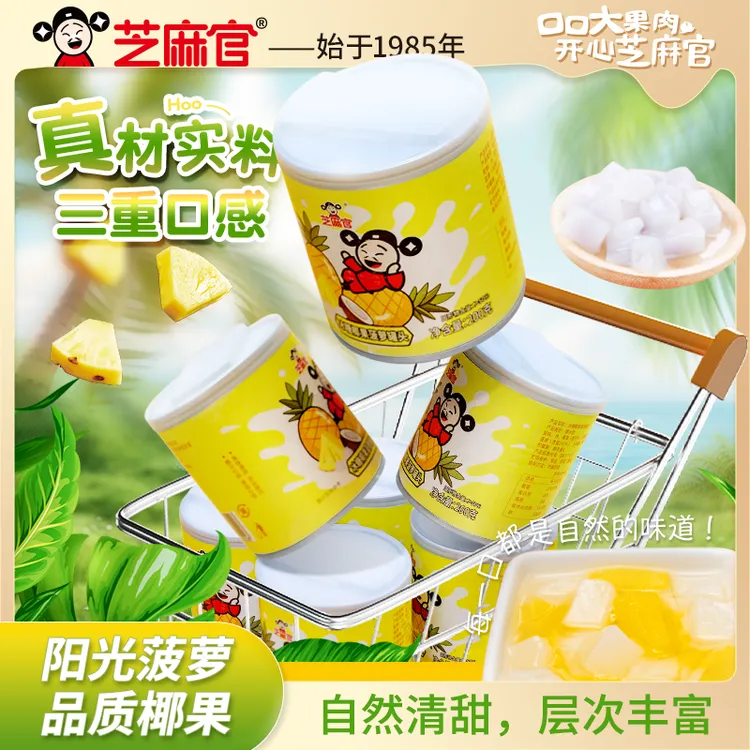 芝麻官 | 200g冰糖椰果菠萝罐头 无防腐剂美味即食水果混合罐头