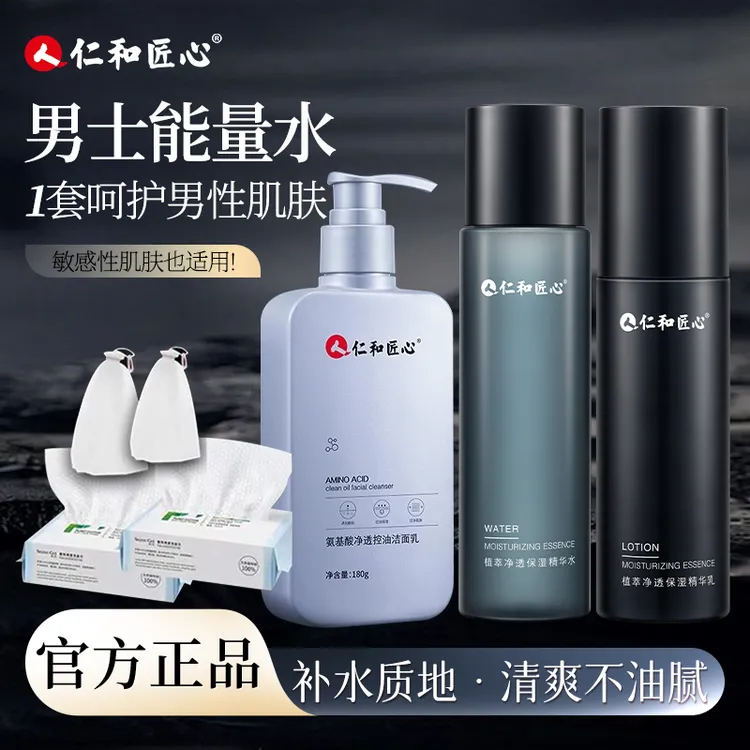 仁和匠心植萃净透保湿精华男士水乳套装 洗面洗脸巾起泡网【达】