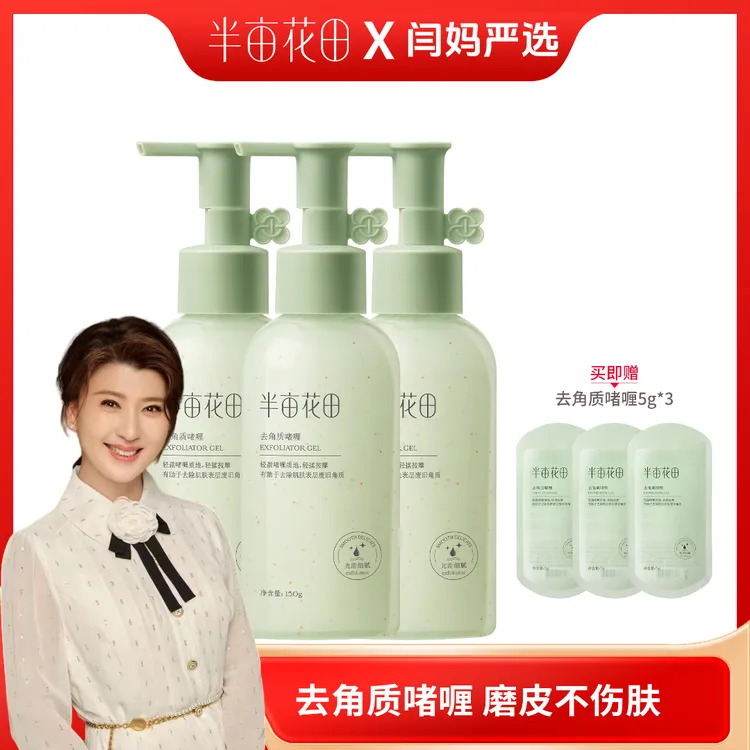 【闫妈严选】半亩花田去角质啫喱净澈保湿护肤WL4