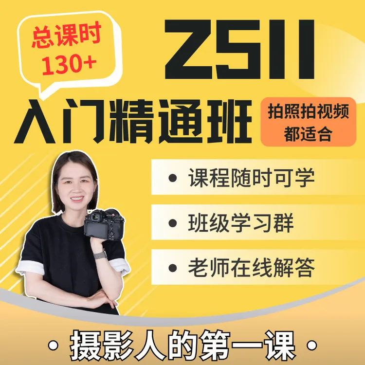 尼康Z5II 入门到精通班