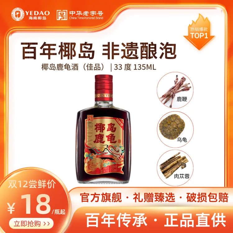 椰岛鹿龟酒（佳品）33度十全大补酒养生微醺送父母送长辈