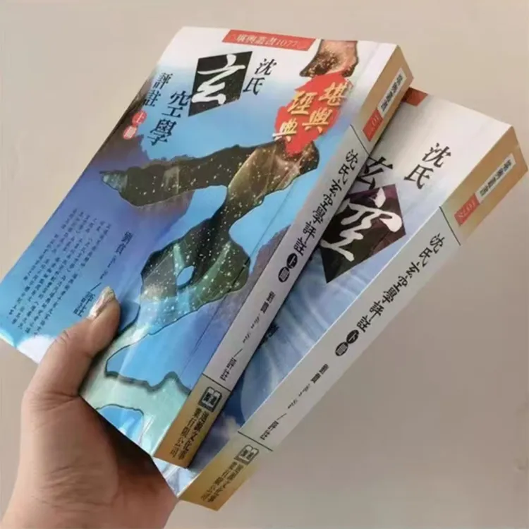 （现货包邮）刘贲 沈氏玄空学评注上下册 1183页