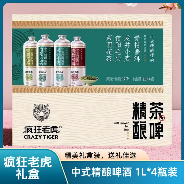 疯狂老虎精酿茶啤礼盒1L*4中式精酿啤酒12°P信阳毛尖聚会必备啤酒
