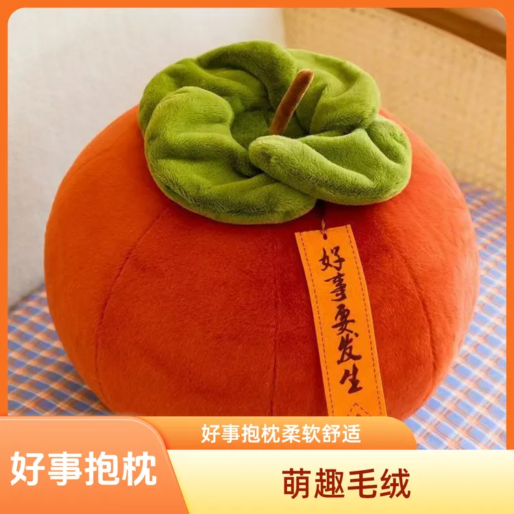 好事要发生抱枕靠枕家居饰品毛绒玩具婚礼玩偶毛绒玩具柿子公仔