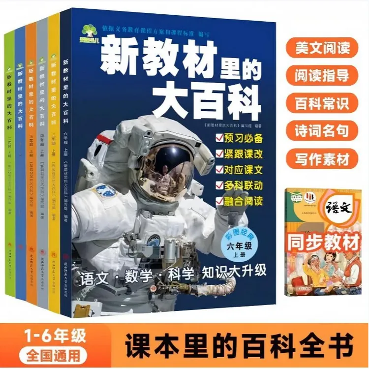 【2025新版】新教材里的大百科同步新教材小学语文 1-6年级预习必备