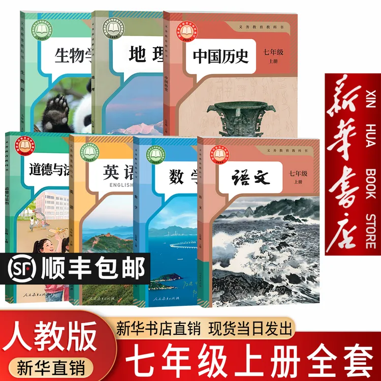 【新华书店正版】新版 初中初一七年级上册全套书人教版课本教材