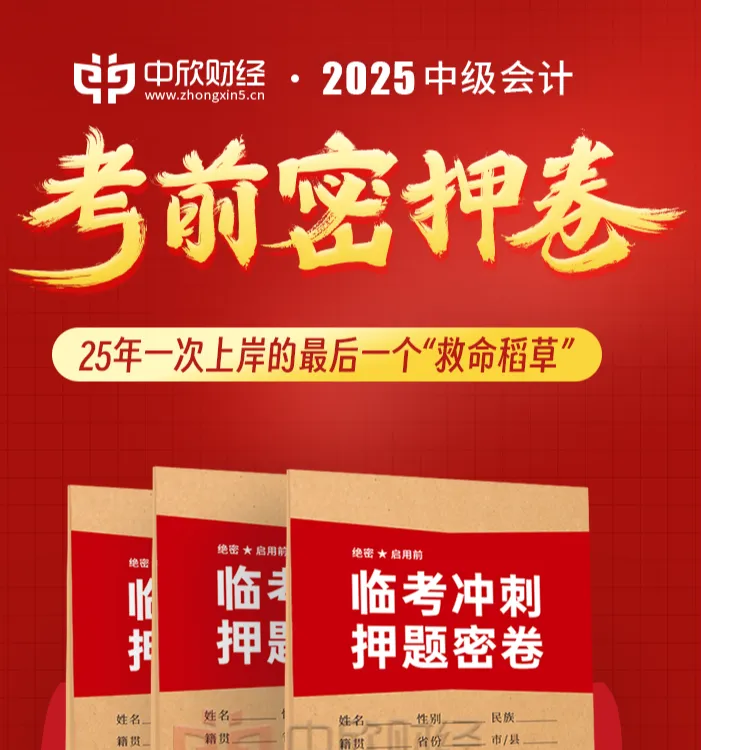 2025年中级会计【考前押题卷】