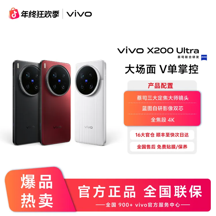 「巨惠」vivo X200Ultra 新品5G手机 骁龙8至尊版 蔡司APO长焦