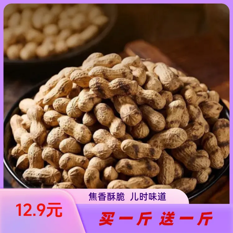 【买一斤送一斤】新鲜货农家炒货铁锅柴火炒花生带壳原味炒花生原味