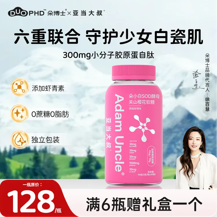 【点亮少女白美肌肤】朵小白软糖效期到26年4月朵博士亚当大叔
