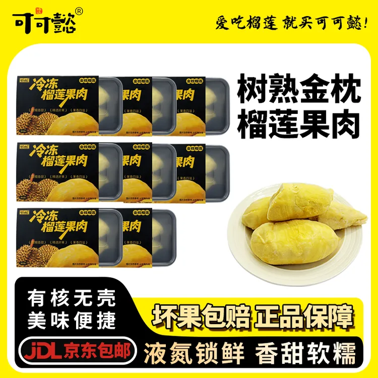 【买六送二】干包金枕榴莲肉液氮锁鲜榴莲香甜软糯口感丝滑八盒装