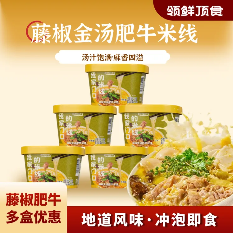 【组合】领鲜顶食藤椒金汤肥牛米线即冲免煮速食懒人晚餐宵夜露营