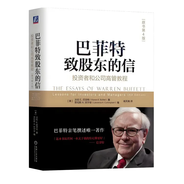 巴菲特致股东的信投资者和公司高管教程原书第4版金融巴菲特书籍