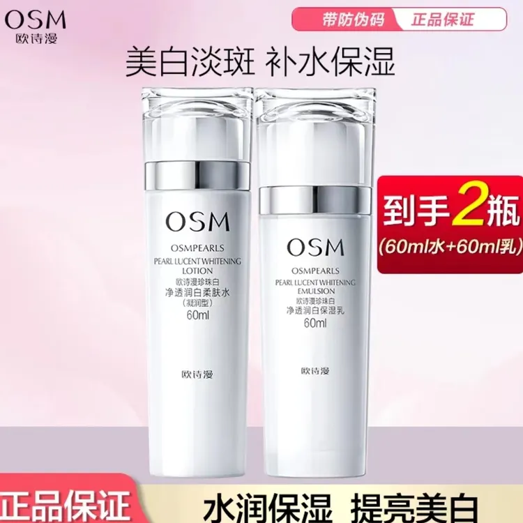 OSM/欧诗漫【2瓶】欧诗漫珍珠白净透润白柔肤水乳美白淡斑补水保湿