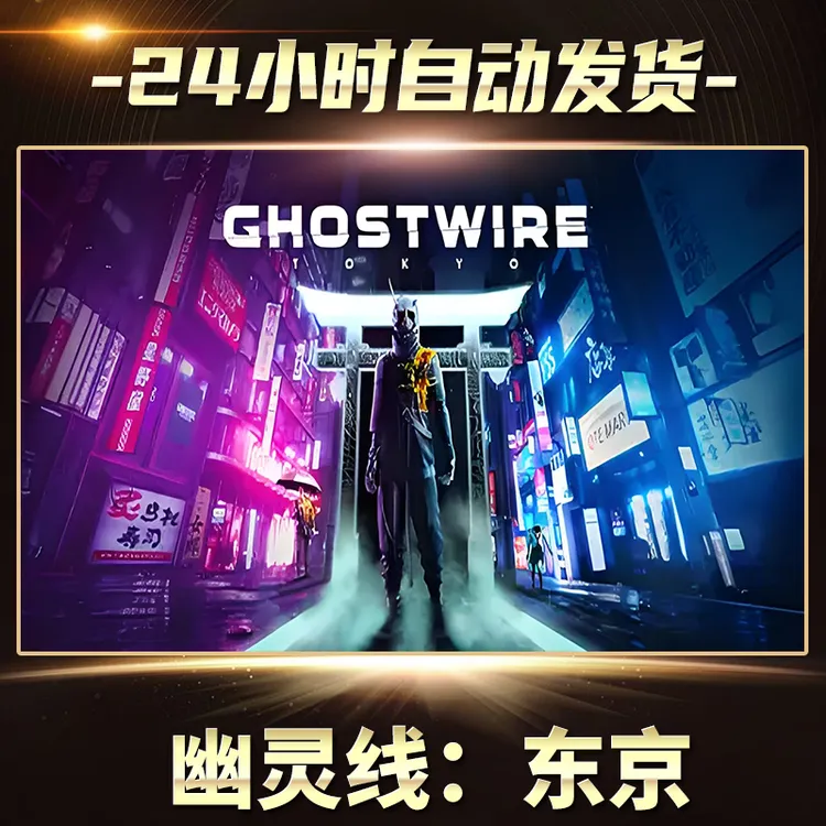幽灵线：东京  全球区 CDKey激活入库