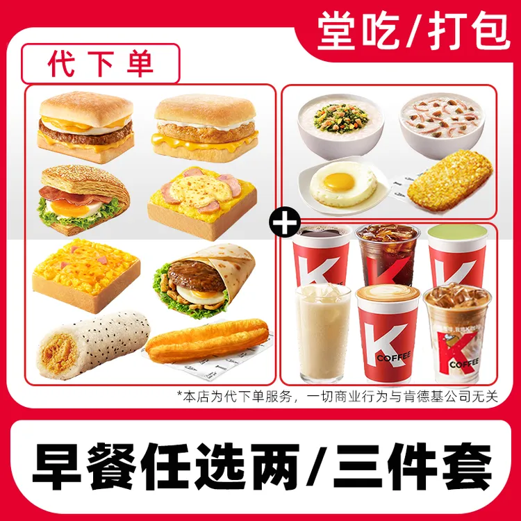 【代下单】肯德基早餐帕尼尼豆浆油条皮蛋粥薯饼兑换券【堂吃/打包】