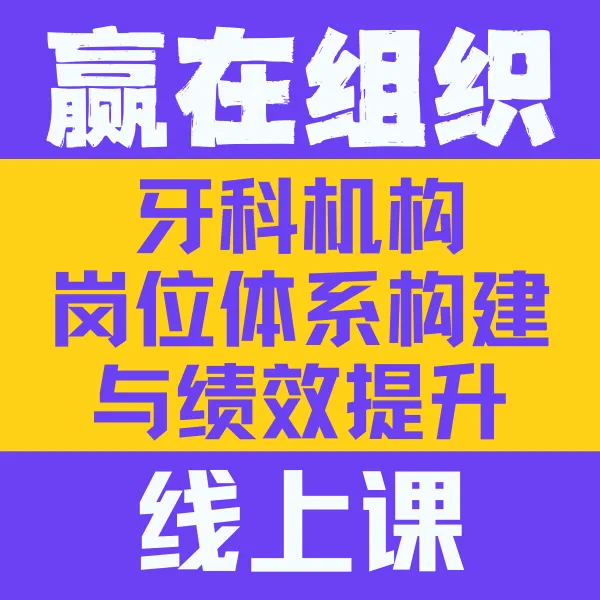牙科机构岗位体系构建与绩效提升线上课