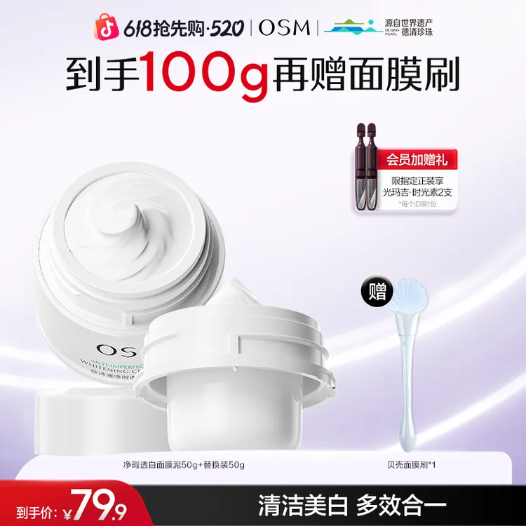 欧诗漫发光面膜2.0美白清洁舒缓净瑕透白泥膜商城商品图
