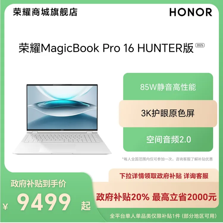 【国家补贴】荣耀MagicBook Pro 16 2025 HUNTER版 AI轻薄笔记本