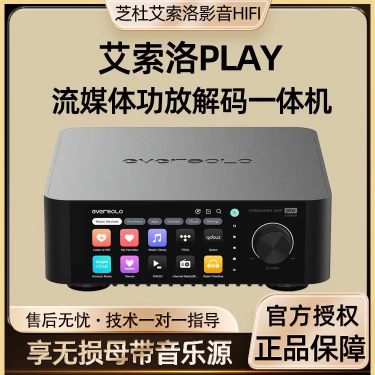 艾索洛Play数播功放一体机 HIFI无损音乐流媒体串流播放器