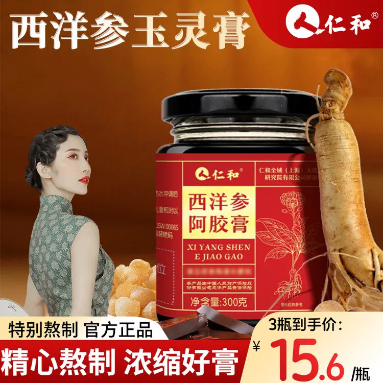 【官方推荐】仁和西洋参阿胶膏玉灵膏正品桂圆西洋参女生滋补送女友