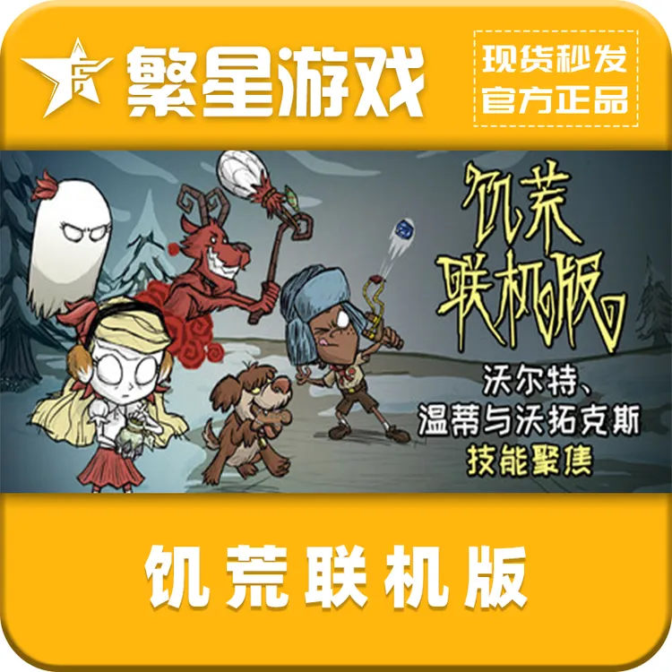 饥荒联机版 steam游戏 好友礼物 国区正版 极速发货
