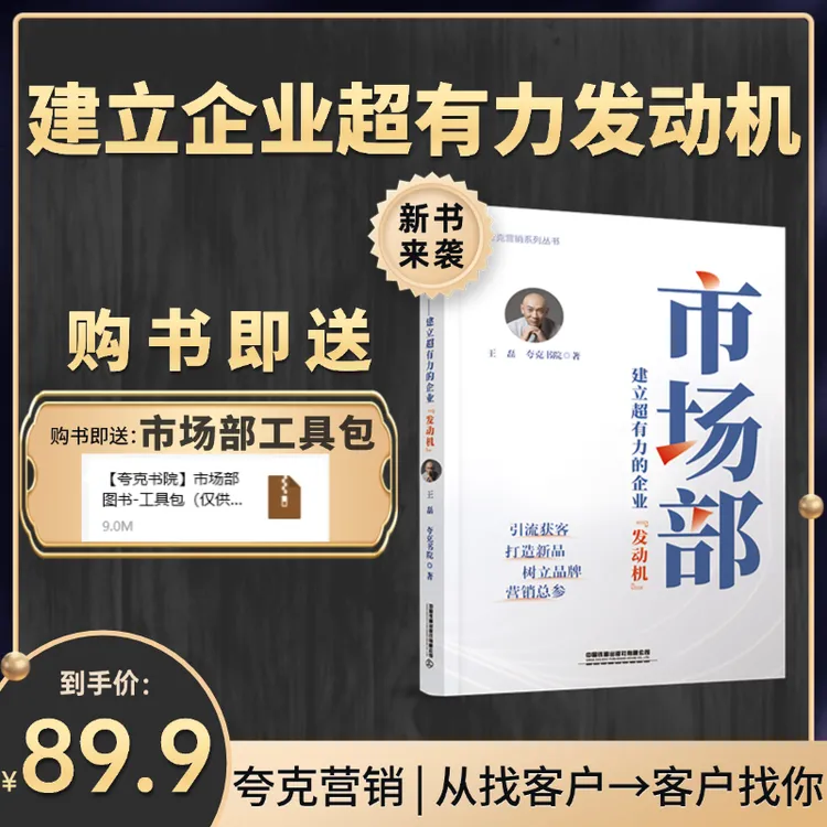 【新书来袭】|《市场部》建立超有力的企业“发动机”- 夸克王磊