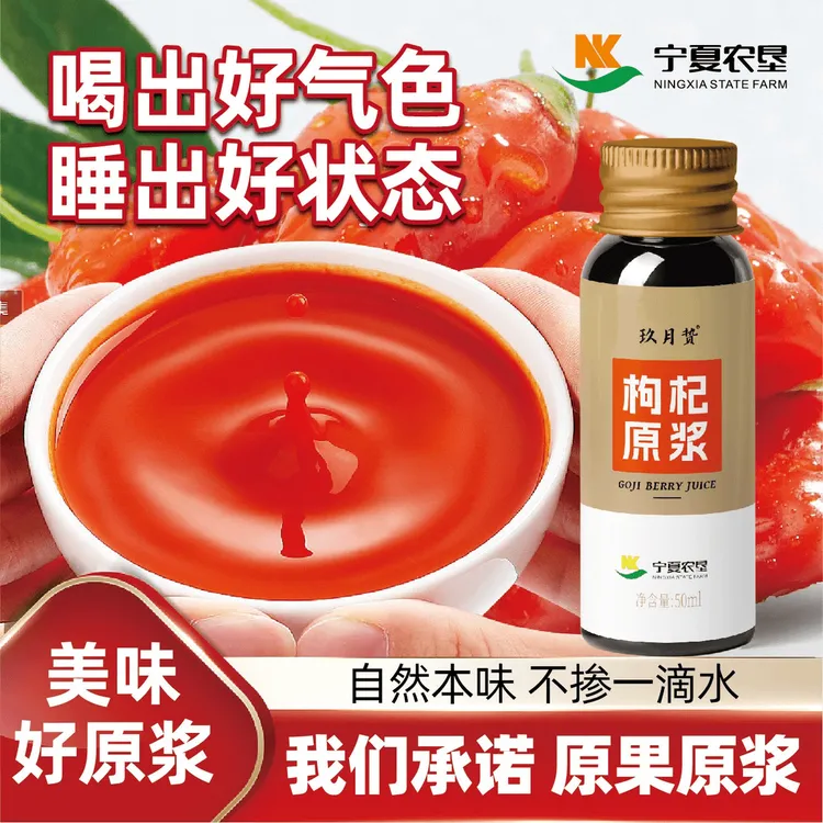 宁夏农垦·玖月贽鲜枸杞原浆(瓶装)