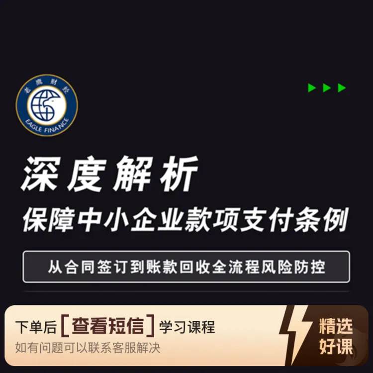 从合同签订到账款回收全流程风险防控（留意短信解锁课程）