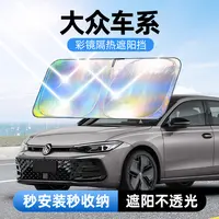 【适用大众】汽车防晒隔热遮阳挡车用遮光前档车载板车内升级加厚