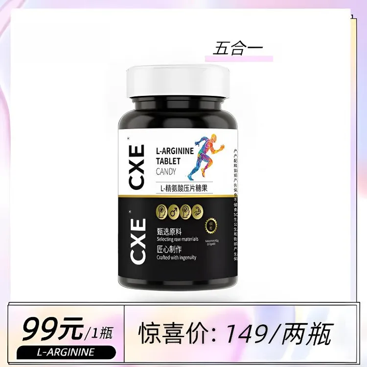CXE五合一精氨酸味瓜氨酸压片糖果 YJ-1