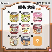 【简动文创】罐头吧唧-美叽与大鼠（代拆）