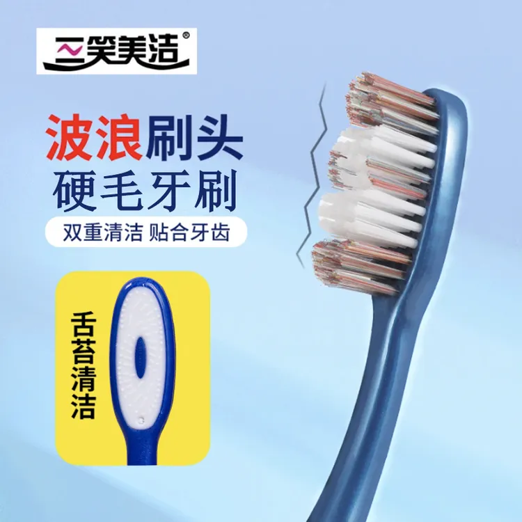 三笑美洁成人牙刷硬毛高密刷毛独立包装家用波浪形家庭装设计